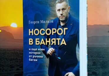 "Носорог в банята": Представят в Асеновград новата книга на Георги Милков