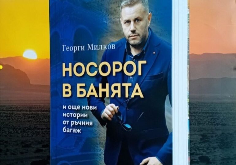 "Носорог в банята": Представят в Асеновград новата книга на Георги Милков