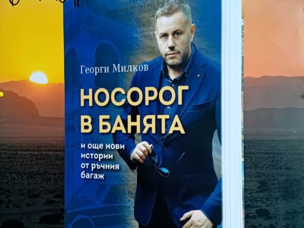 „Носорог в банята“: Представят в Асеновград новата книга на Георги Милков