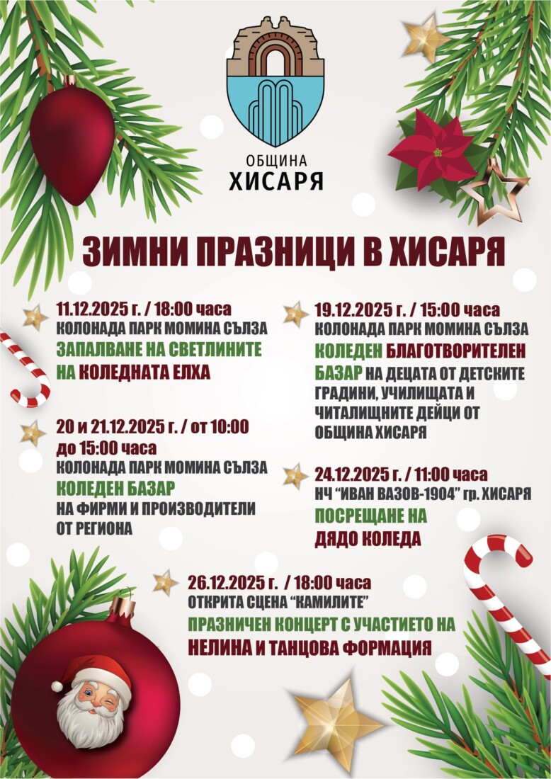 С музика, базари и благотворителност: Община Хисаря отбелязва празниците (ПРОГРАМА)