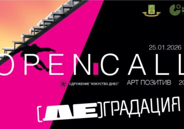 Сдружение „Изкуство днес“ обявява отворена покана за участие „Арт Позитив“ 2026
