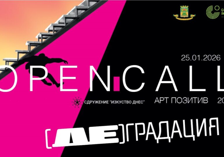 Сдружение „Изкуство днес“ обявява отворена покана за участие „Арт Позитив“ 2026
