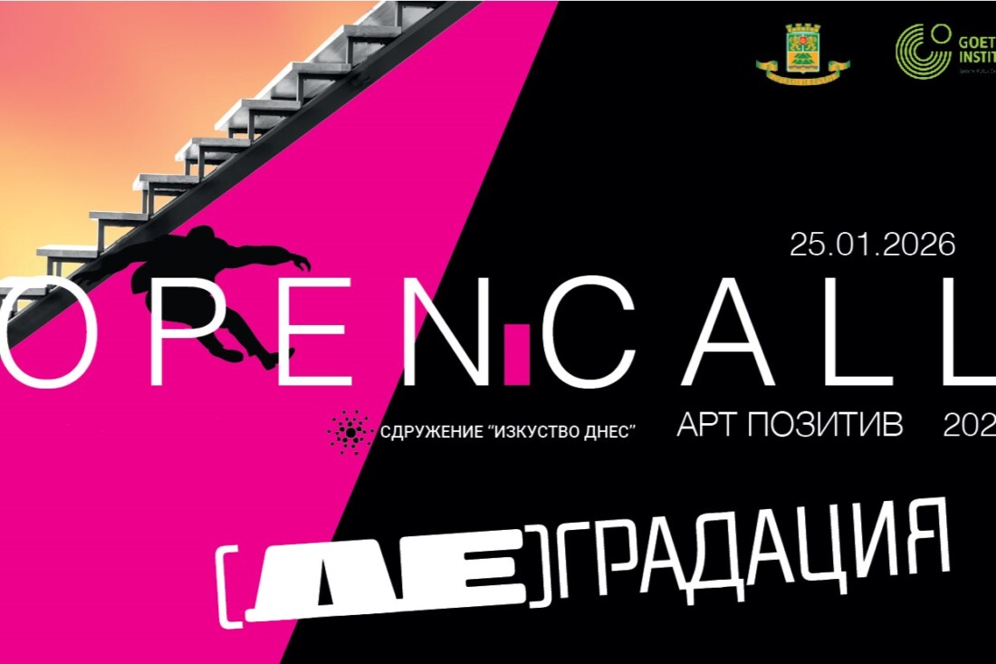 Сдружение „Изкуство днес“ обявява отворена покана за участие „Арт Позитив“ 2026