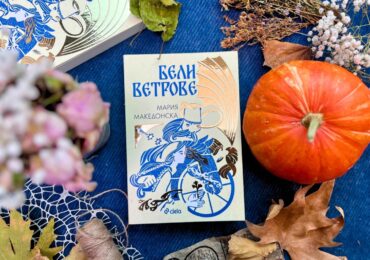 „Бели ветрове“ разказват скрити тайни от българския фолклор в дебютния роман на Мария Македонска (ОТКЪС)