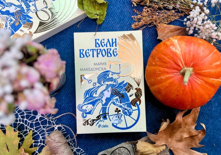 „Бели ветрове“ разказват скрити тайни от българския фолклор в дебютния роман на Мария Македонска (ОТКЪС)
