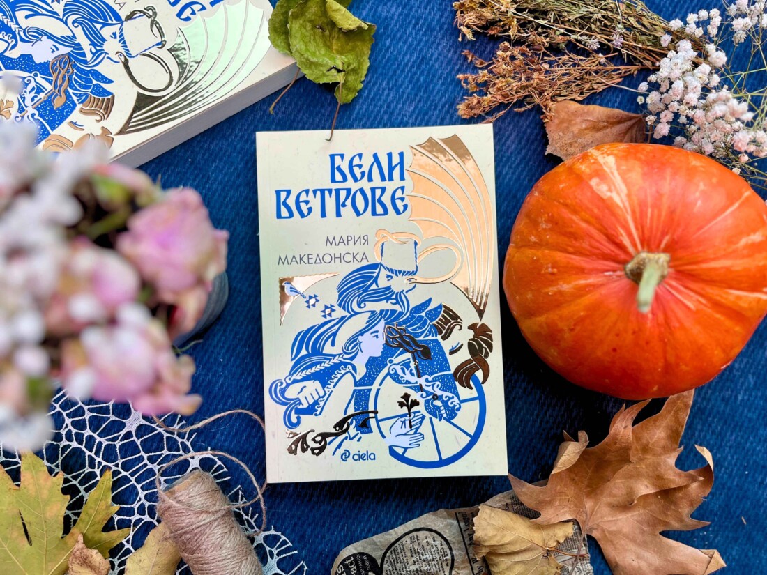 „Бели ветрове“ разказват скрити тайни от българския фолклор в дебютния роман на Мария Македонска (ОТКЪС)