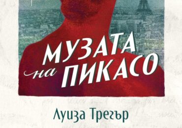 Пламенната любов на Пабло Пикасо и Дора Маар оживява в роман (ОТКЪС)