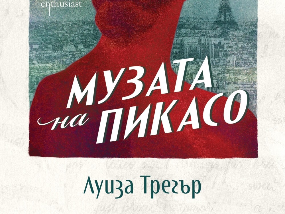 Пламенната любов на Пабло Пикасо и Дора Маар оживява в роман (ОТКЪС)