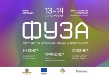 ФУЗА 2025: Фестивал за Устойчиво Знание и Артистичност Оживява в Пловдив