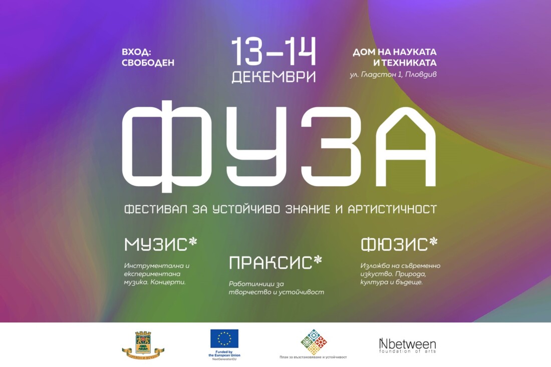 ФУЗА 2025: Фестивал за Устойчиво Знание и Артистичност Оживява в Пловдив