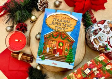 Тази година посрещаме Коледа в „Градина „Крисмъс Трий“ (ОТКЪС)