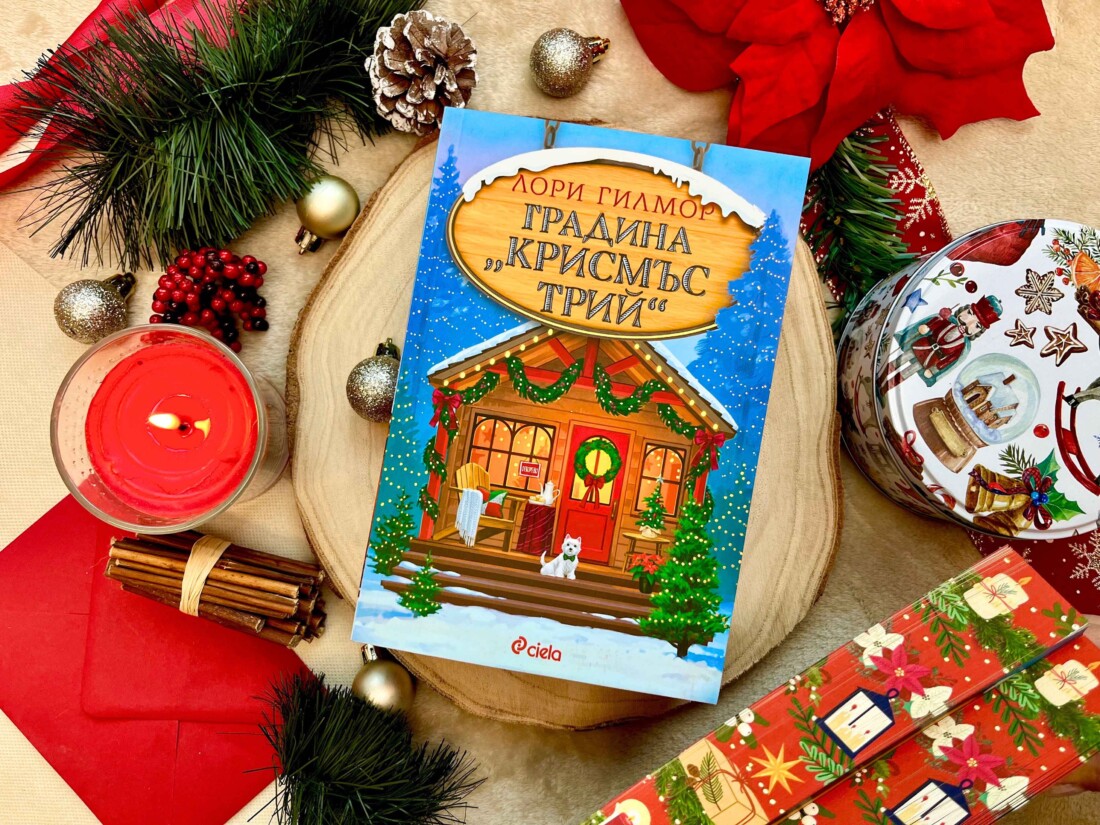 Тази година посрещаме Коледа в „Градина „Крисмъс Трий“ (ОТКЪС)