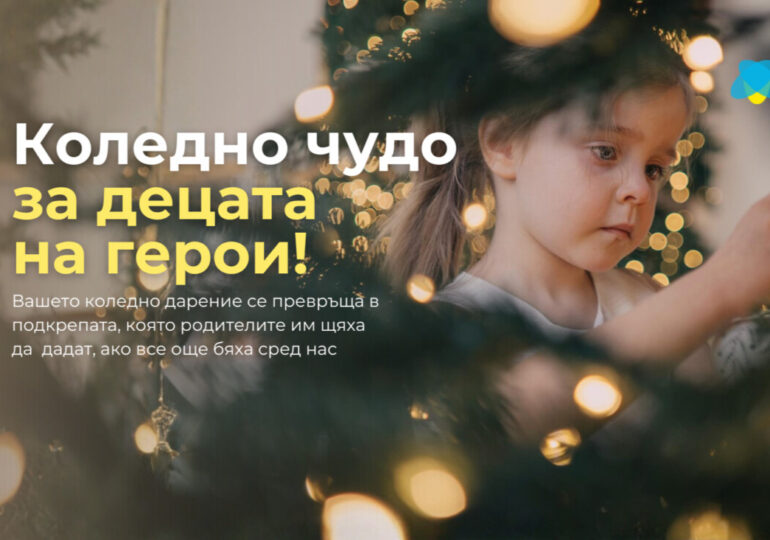 Героите си отидоха, но техните деца все още имат нужда от нас, да ги подкрепим