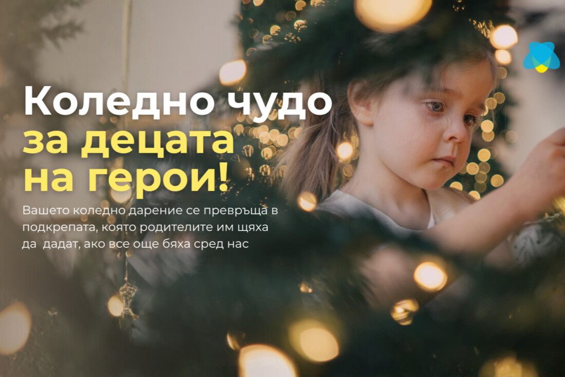 Героите си отидоха, но техните деца все още имат нужда от нас, да ги подкрепим