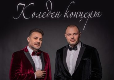 "Българските песни, изпети на нов глас": БГ ДУЕТЪТ с бляскав Коледен концерт в Пловдив