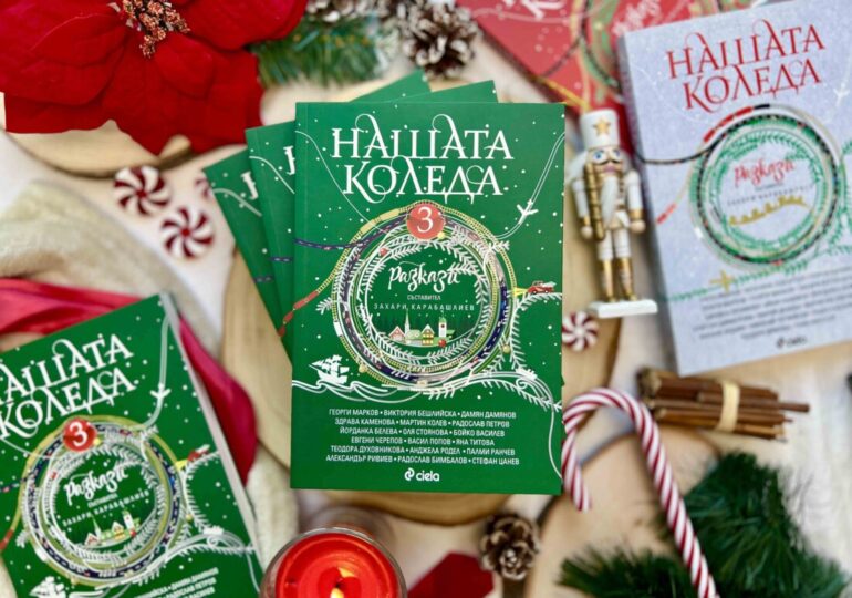 Най-вълшебното време оживява в разказите на 18 български автори в сборника „Нашата Коледа 3“