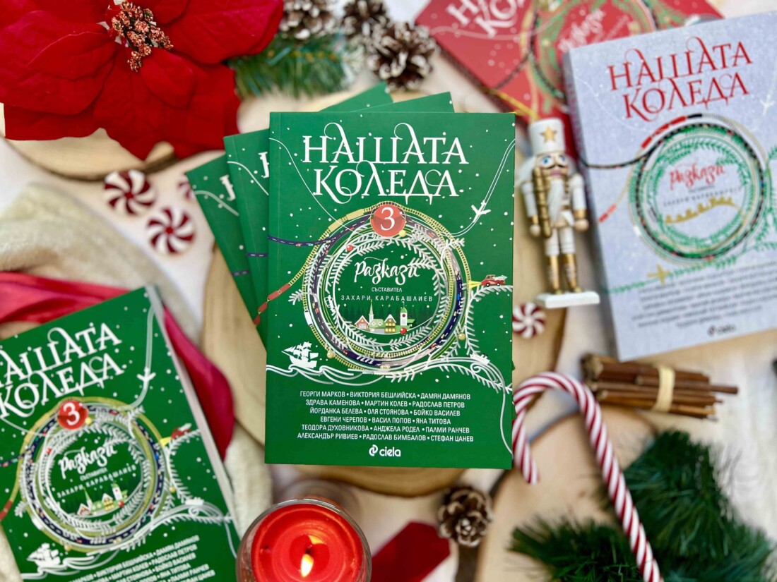 Най-вълшебното време оживява в разказите на 18 български автори в сборника „Нашата Коледа 3“