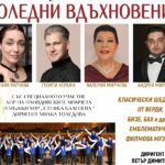 „Симфониета Видин“ и топ солисти канят пловдивчани на вълшебно пътешествие с „Коледни вдъхновения“