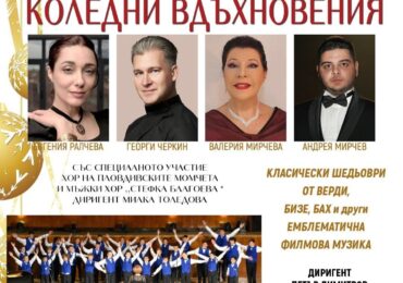 „Симфониета Видин" и топ солисти канят пловдивчани на вълшебно пътешествие с "Коледни вдъхновения"