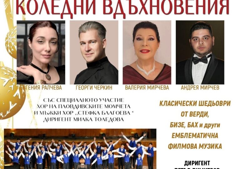 „Симфониета Видин" и топ солисти канят пловдивчани на вълшебно пътешествие с "Коледни вдъхновения"