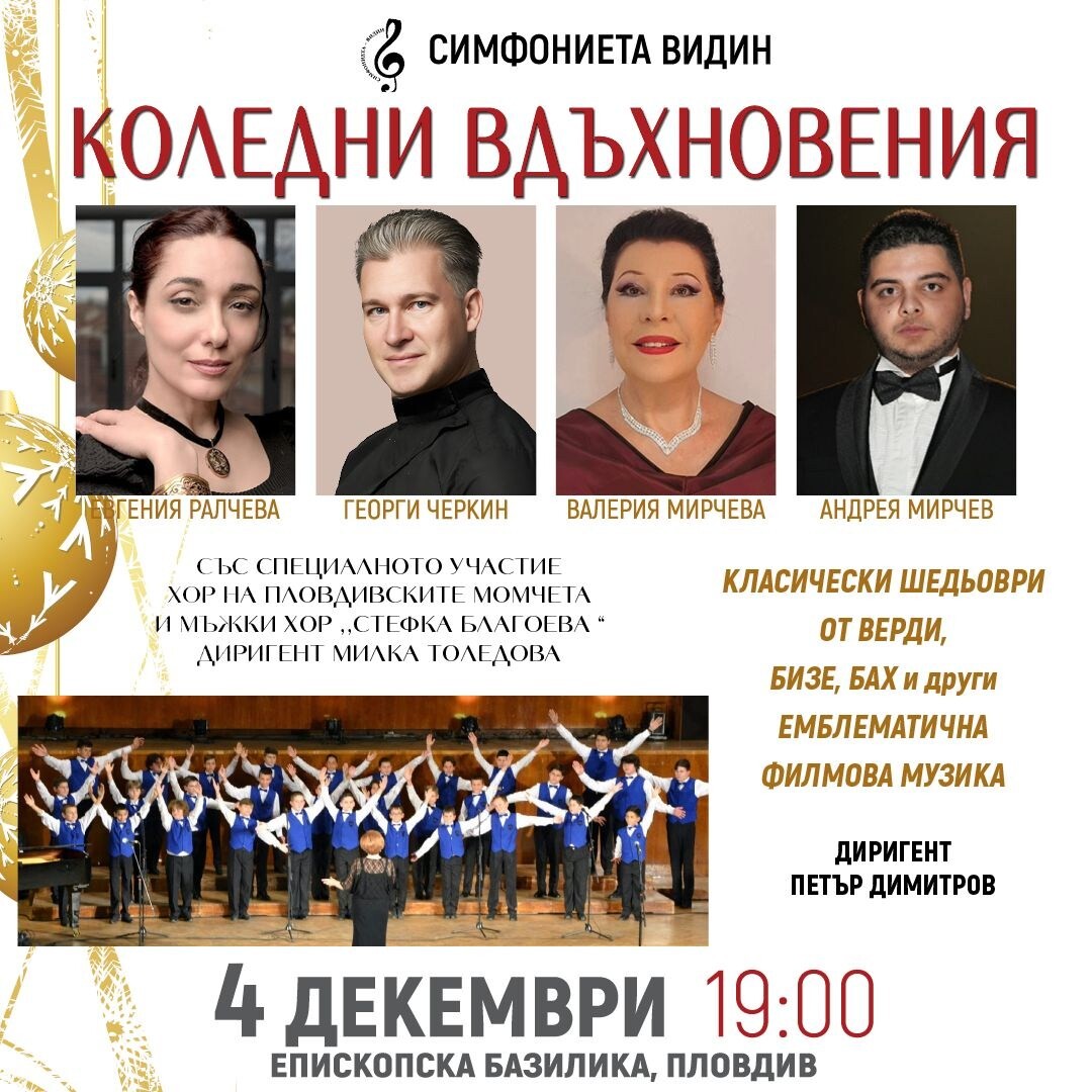 "Коледни вдъхновения": Симфониета Видин и звездни солисти с концерт в Епископската базилика в Пловдив 1 "Коледни вдъхновения": Симфониета Видин и звездни солисти с концерт в Епископската базилика в Пловдив