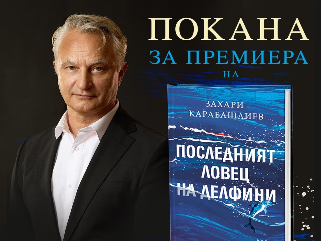 Захари Карабашлиев се завръща с „Последният ловец на делфини“