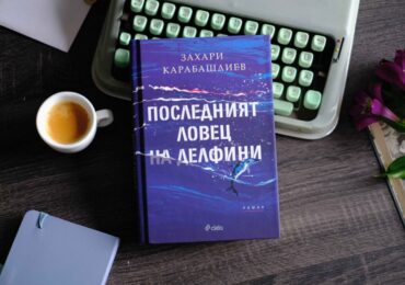 Комунистическият терор и забравеният лов на делфини оживяват в новия роман на Захари Карабашлиев (ОТКЪС)