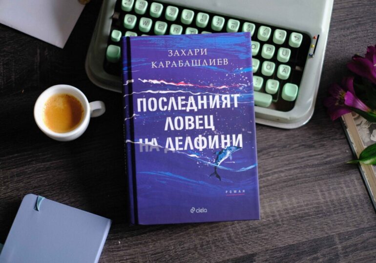 Комунистическият терор и забравеният лов на делфини оживяват в новия роман на Захари Карабашлиев (ОТКЪС)