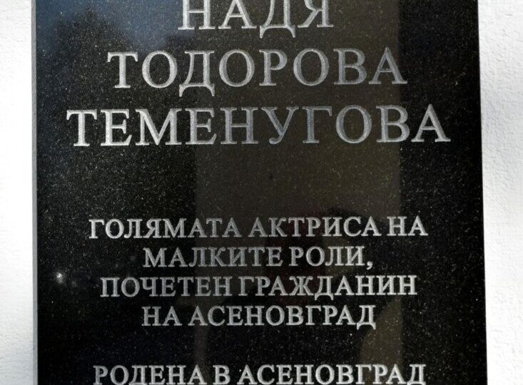В Асеновград вече има паметна плоча на актрисата Надя Тодорова (СНИМКИ) 6 В Асеновград вече има паметна плоча на актрисата Надя Тодорова (СНИМКИ)