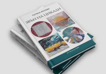 Фондация „Пендариум“ кани на „Звън на цикади“ – духовно пътешествие в света на изкуството