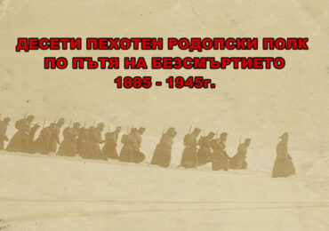 Пловдивски адвокат направи филм за 140-годишнината на Десети пехотен Родопски полк