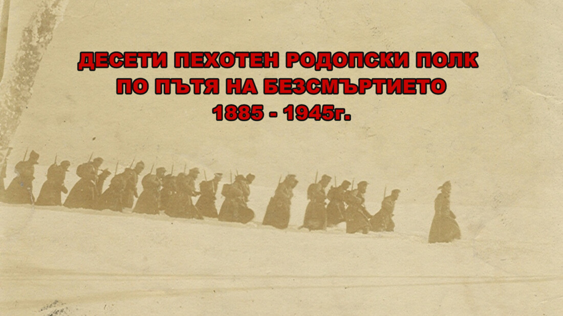 Пловдивски адвокат направи филм за 140-годишнината на Десети пехотен Родопски полк