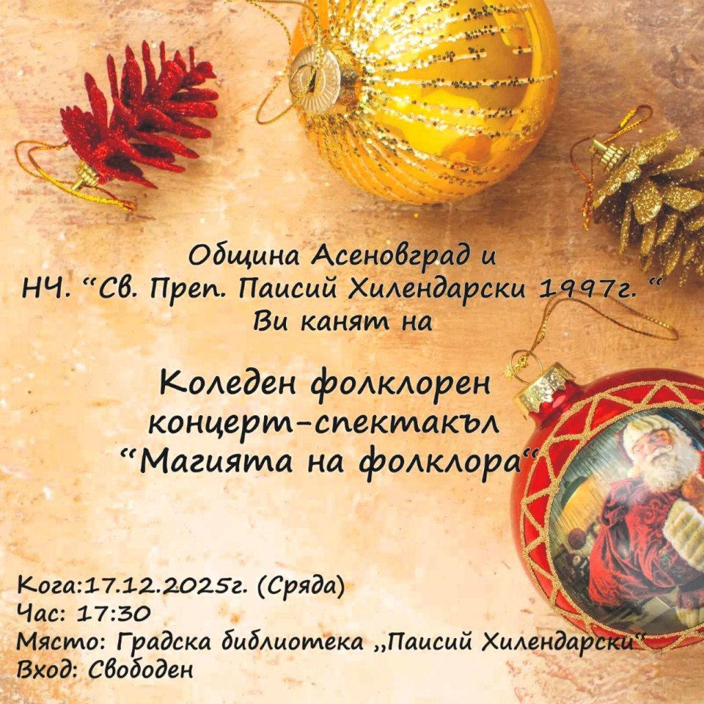 "Магията на фолклора": Коледен концерт-спектакъл в Асеновград