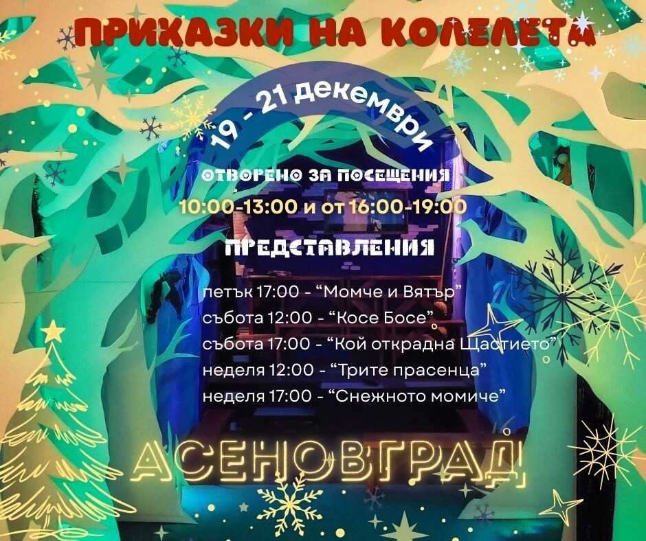 "Камионът за приказки" вече е в Асеновград (ПРОГРАМА) 1 "Камионът за приказки" вече е в Асеновград (ПРОГРАМА)