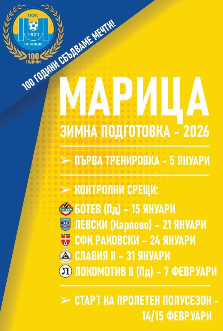 Марица Пловдив стартира зимна подготовка на 5 януари, играе пет контроли