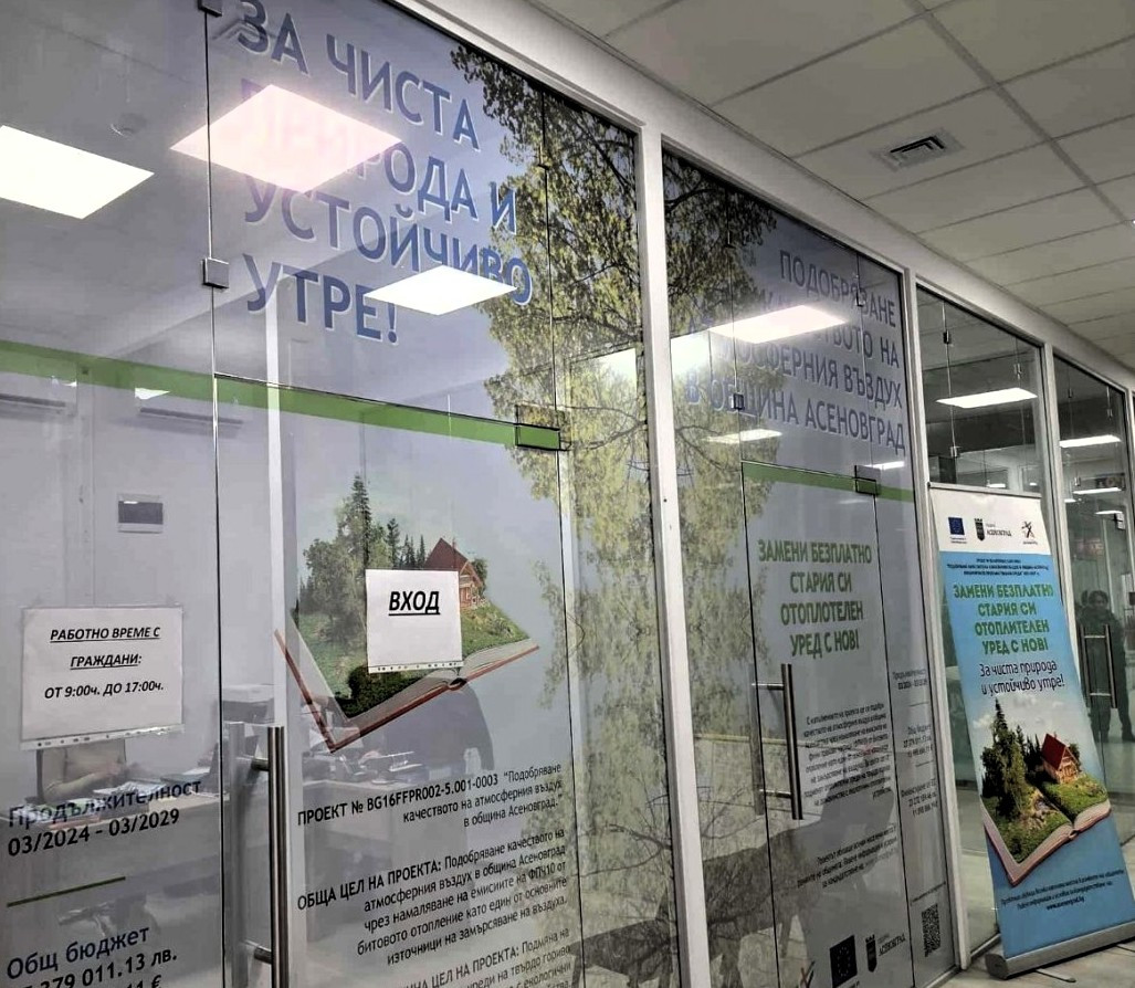 Празнично работно време на офиса в Асеновград по програмата за подмяна на отоплителните уреди