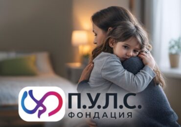 10 души в 3 стаи: Помогни на Фондация „П.У.Л.С.“ да изгради нов дом за майки и деца, бягащи от насилие