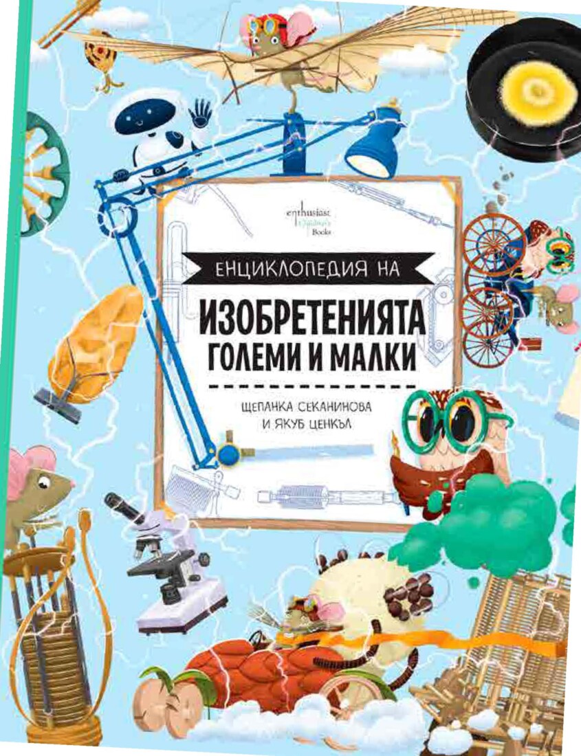 Енциклопедия на големите и малките изобретения: Нова книга среща децата с откритията, променили света (ОТКЪС)