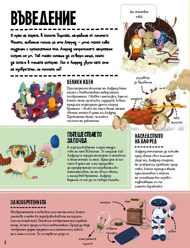 Енциклопедия на големите и малките изобретения: Нова книга среща децата с откритията, променили света (ОТКЪС)