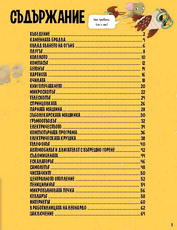 Енциклопедия на големите и малките изобретения: Нова книга среща децата с откритията, променили света (ОТКЪС)