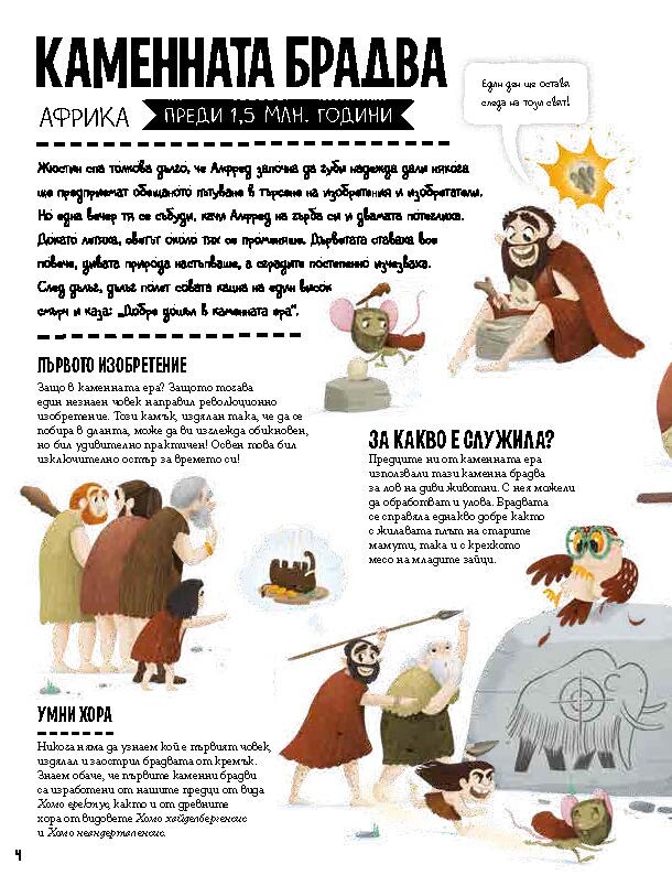 Енциклопедия на големите и малките изобретения: Нова книга среща децата с откритията, променили света (ОТКЪС)