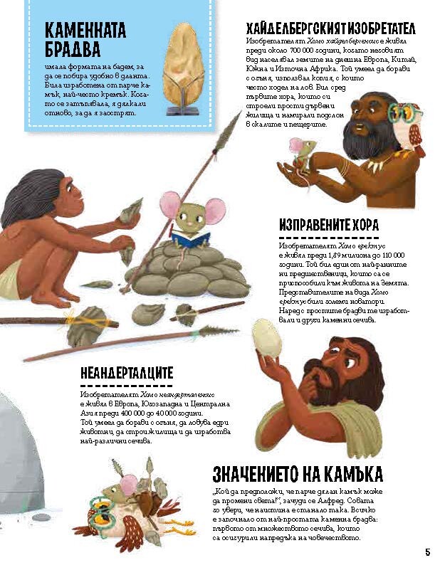 Енциклопедия на големите и малките изобретения: Нова книга среща децата с откритията, променили света (ОТКЪС)