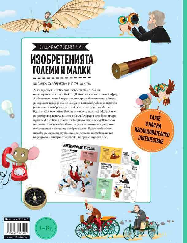 Енциклопедия на големите и малките изобретения: Нова книга среща децата с откритията, променили света (ОТКЪС)