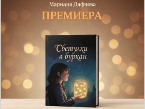 Асеновградчанката Мариана Дафчева представя книгата „Светулки в буркана“.