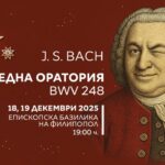 Международният радио фестивал „Тримонтиада“ кани на Коледен концерт с шедьоври от Бах