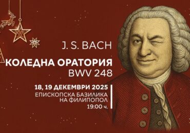 Международният радио фестивал "Тримонтиада" кани на Коледен концерт с шедьоври от Бах