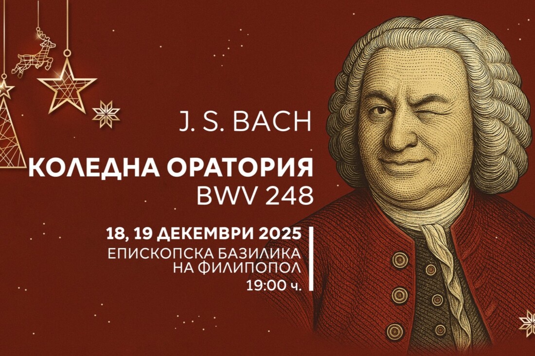 Международният радио фестивал „Тримонтиада“ кани на Коледен концерт с шедьоври от Бах