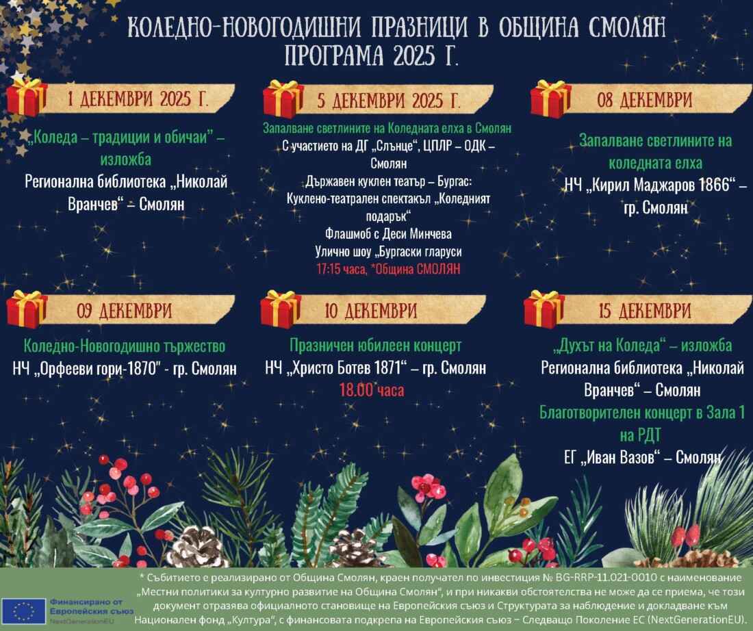Община Смолян посреща празниците през декември с богата програма 1 Община Смолян посреща празниците през декември с богата програма