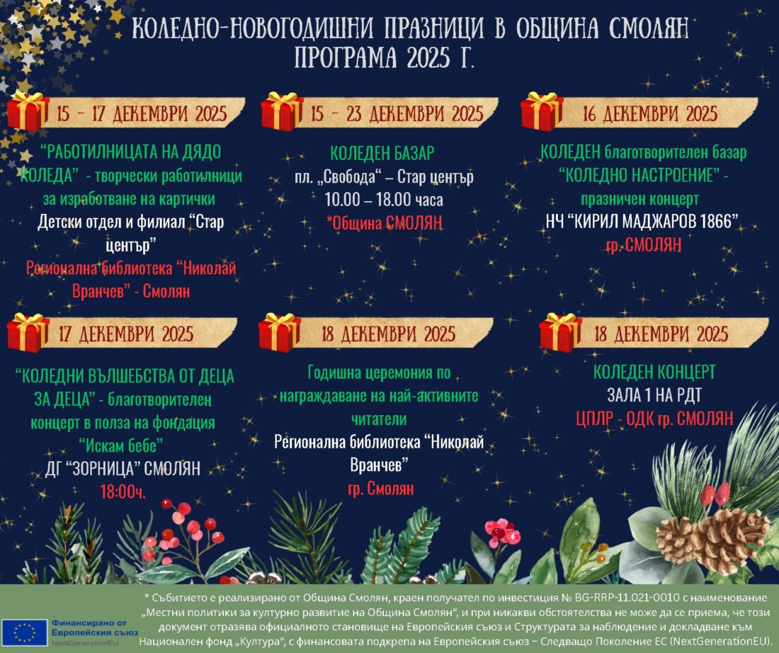 Община Смолян посреща празниците през декември с богата програма 2 Община Смолян посреща празниците през декември с богата програма