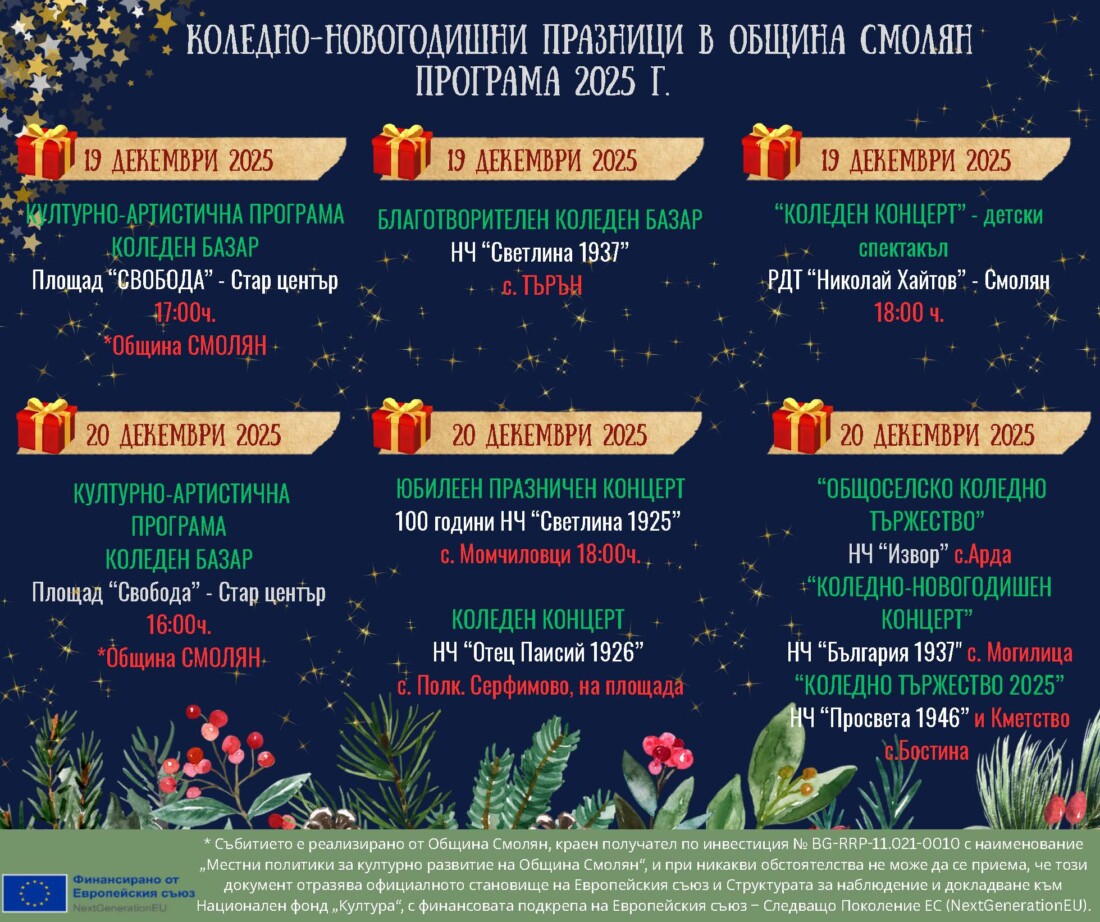 Община Смолян посреща празниците през декември с богата програма 3 Община Смолян посреща празниците през декември с богата програма
